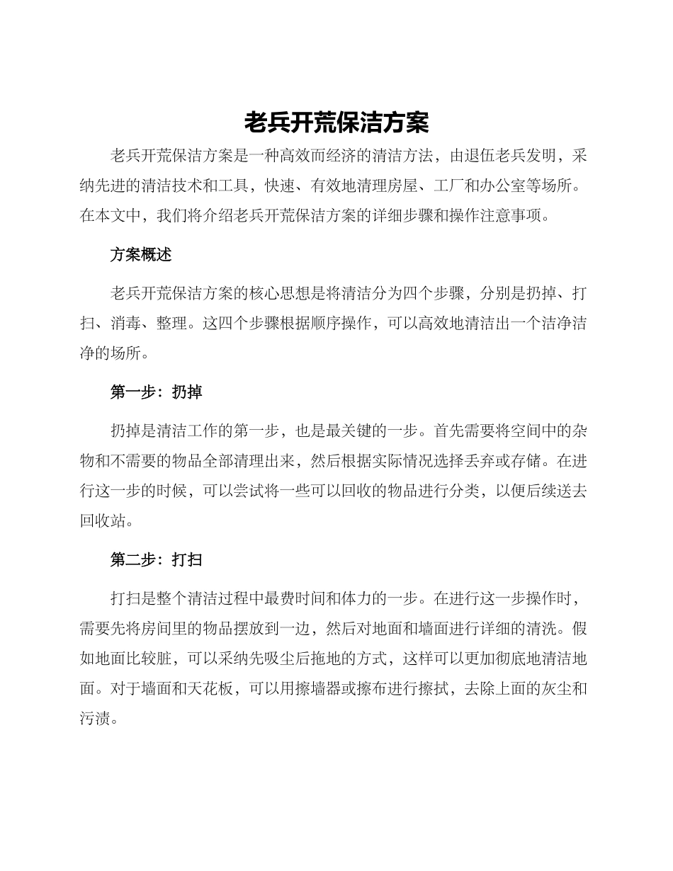 老兵开荒保洁方案_第1页
