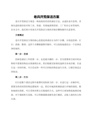 老兵开荒保洁方案