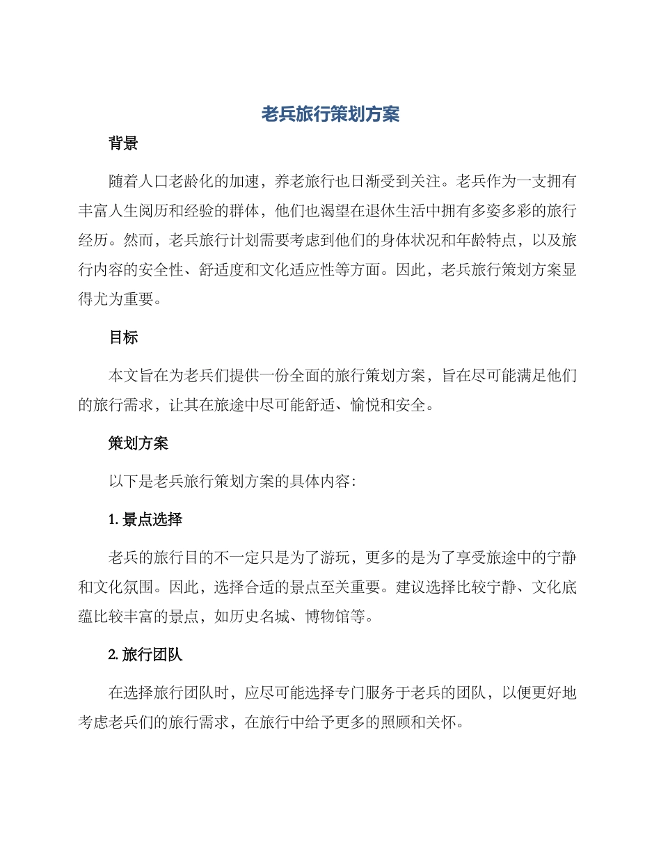 老兵旅行策划方案_第1页