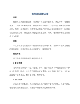 老兵旅行策划方案