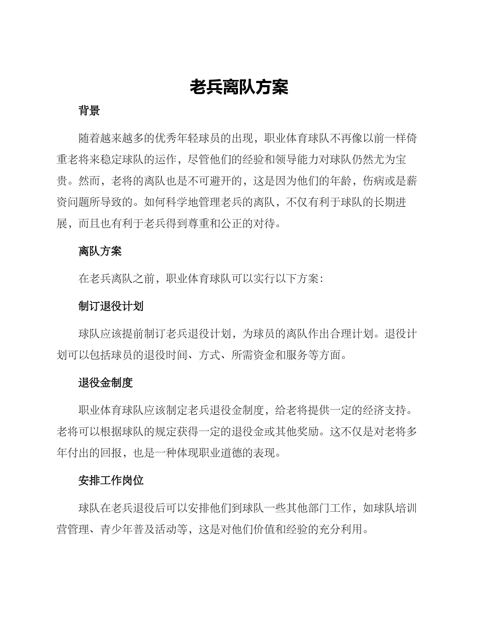 老兵离队方案_第1页