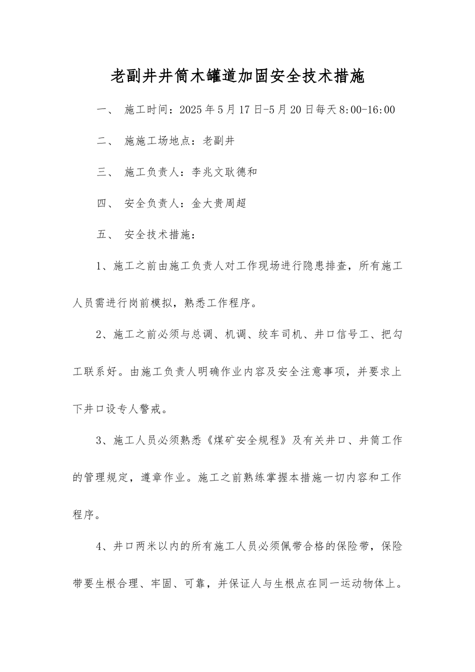 老副井井筒木罐道加固安全技术措施_第1页