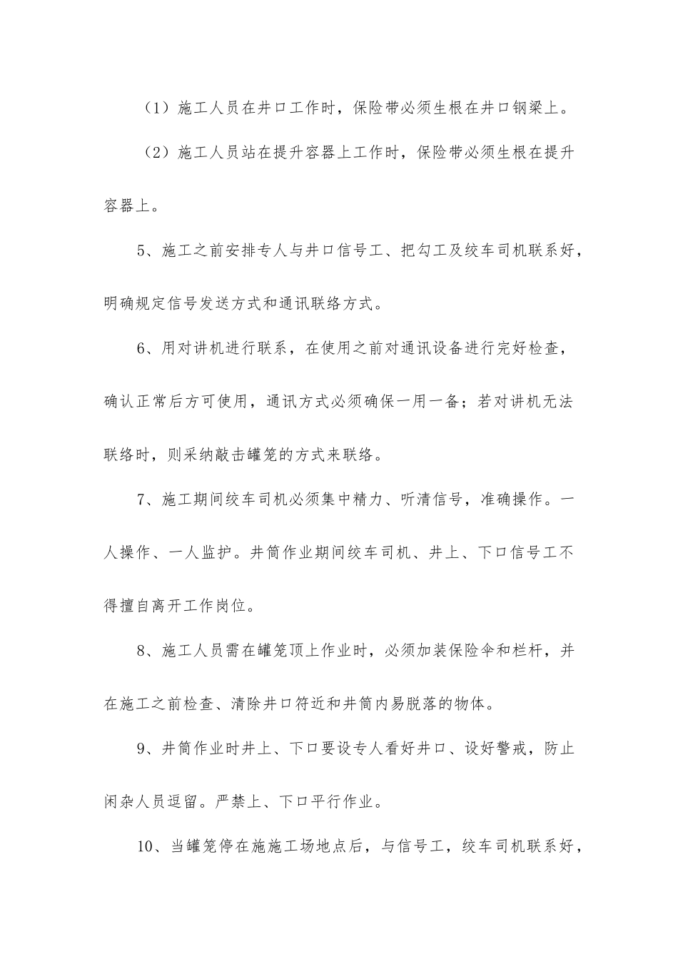 老副井井筒木罐道加固安全技术措施_第2页