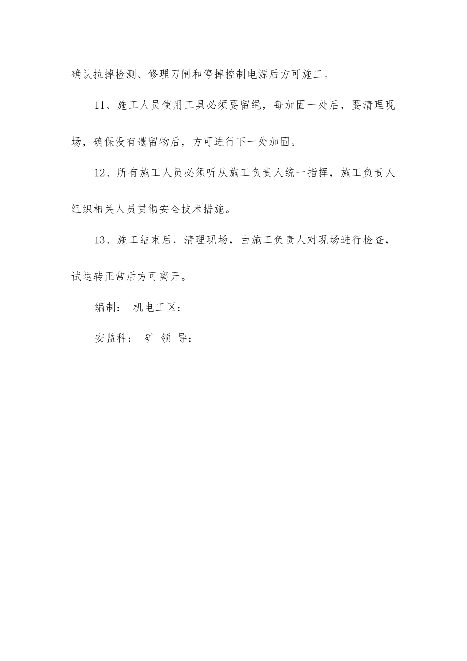 老副井井筒木罐道加固安全技术措施_第3页