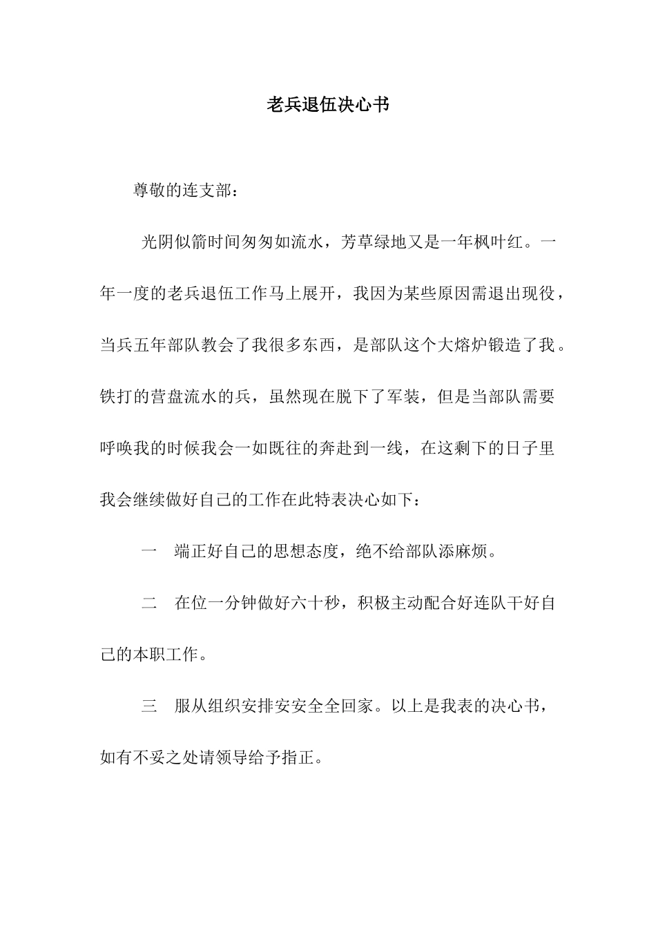老兵退伍决心书_第1页