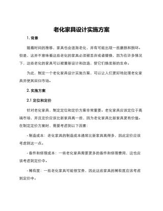 老化家具设计实施方案