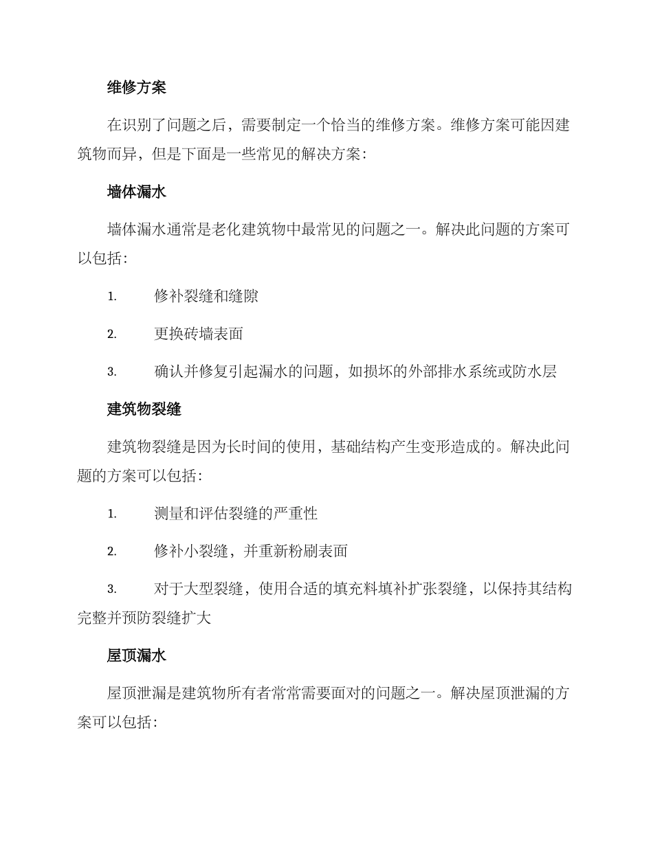 老化楼房维修方案_第2页