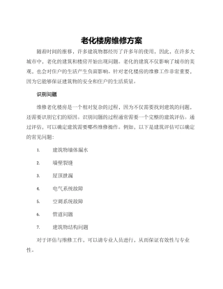 老化楼房维修方案