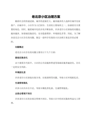 老北京小区治理方案