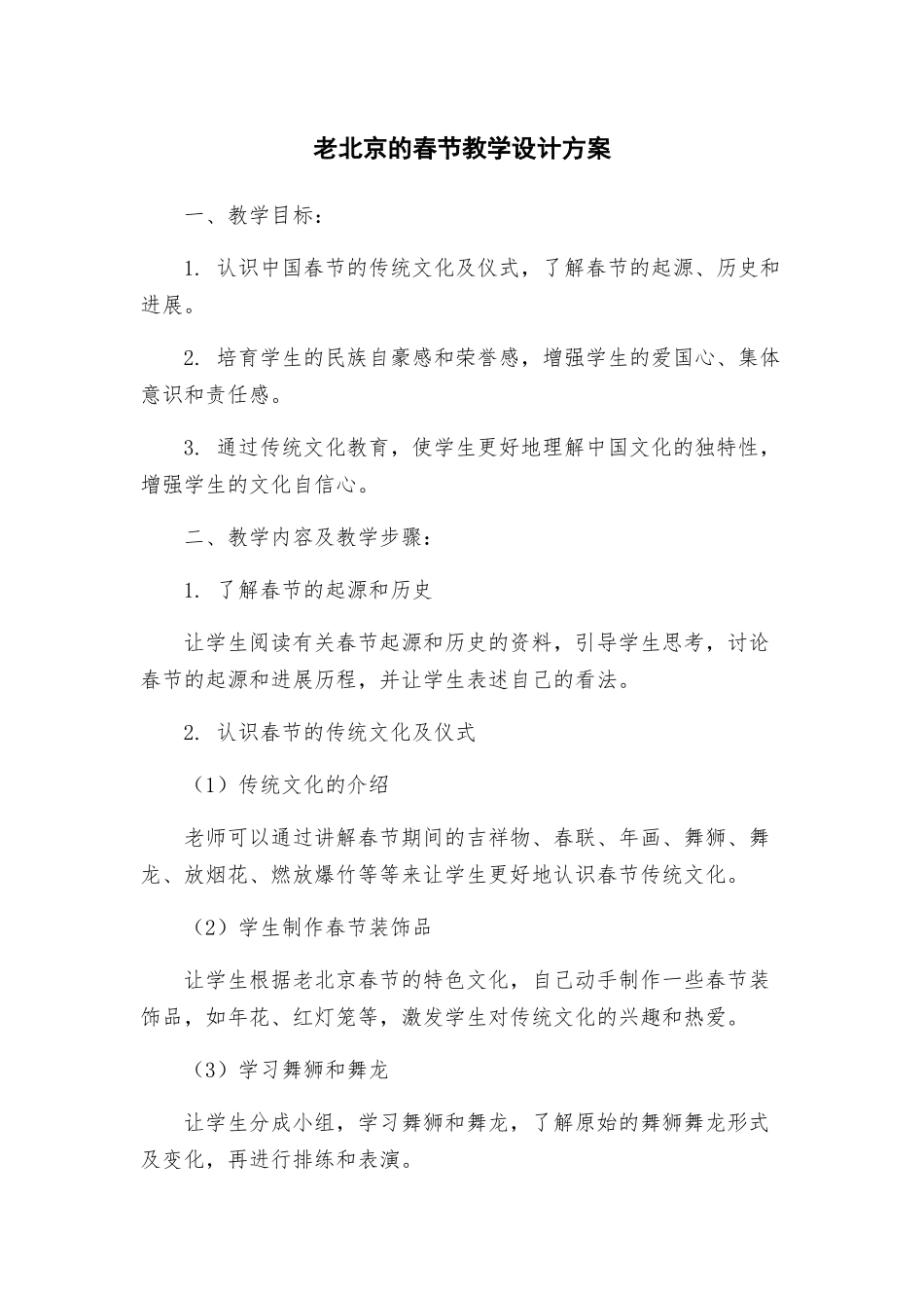 老北京的春节教学设计方案_第1页
