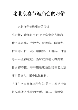 老北京春节逛庙会的习俗