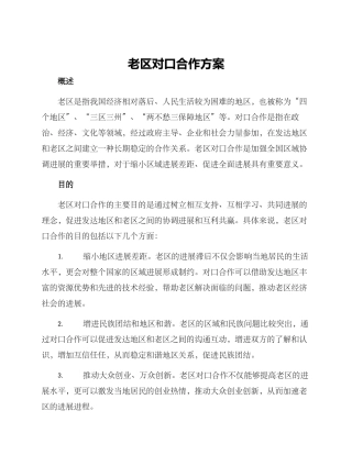 老区对口合作方案