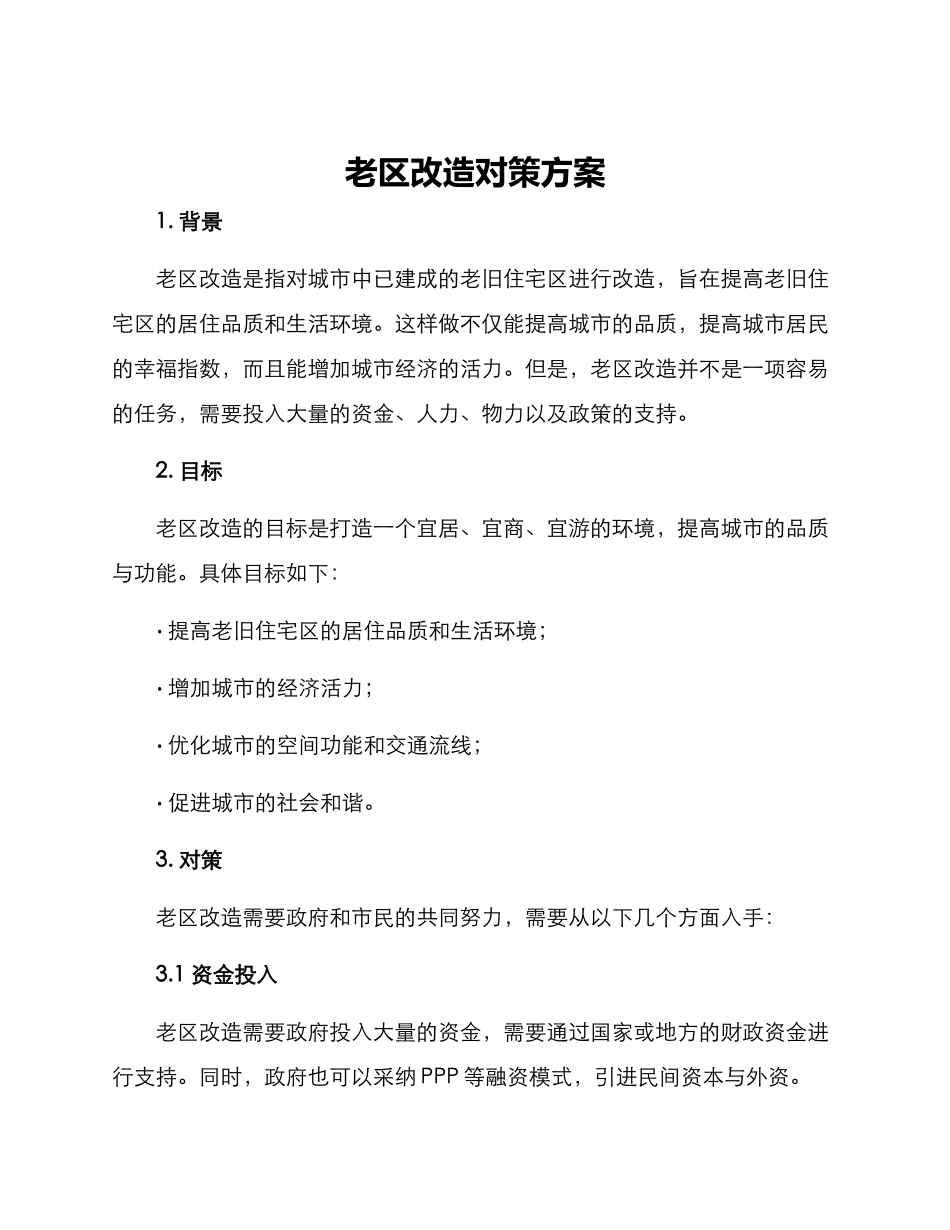 老区改造对策方案_第1页