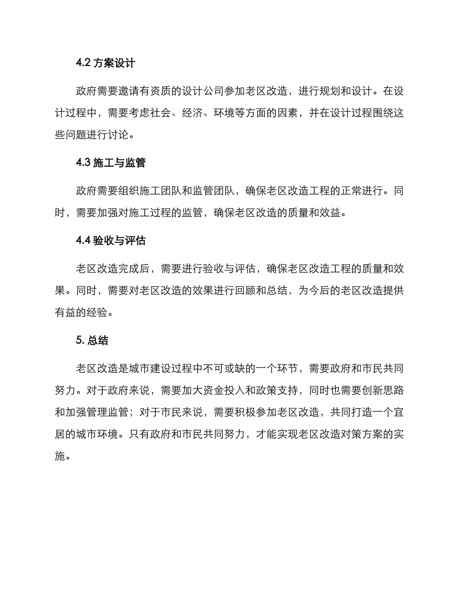 老区改造对策方案_第3页