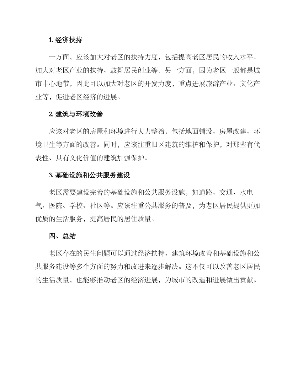 老区民生改善方案_第2页