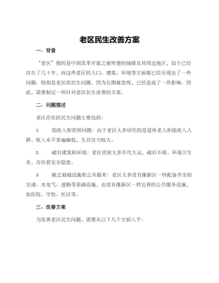 老区民生改善方案