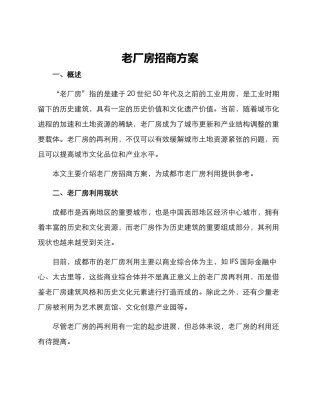 老厂房招商方案