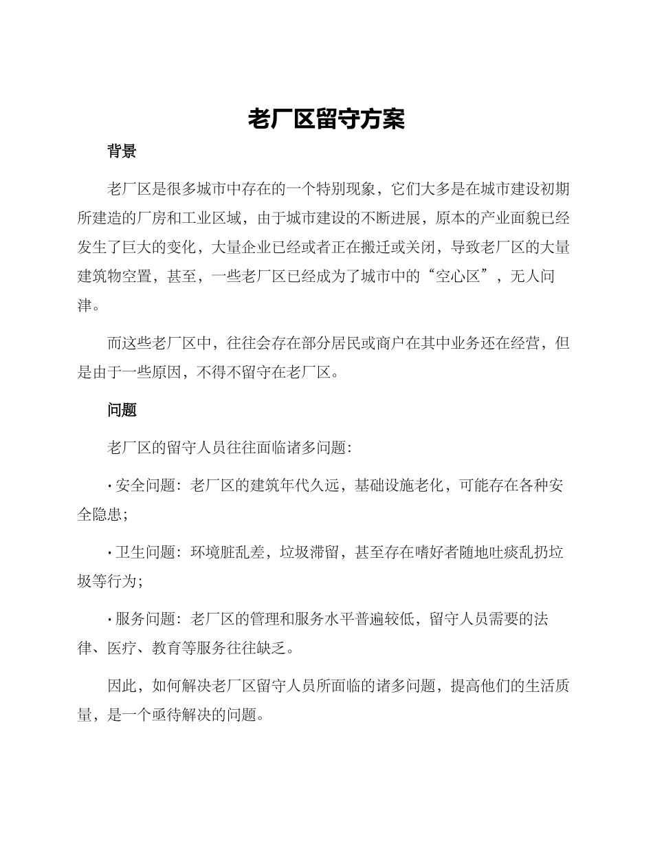 老厂区留守方案_第1页