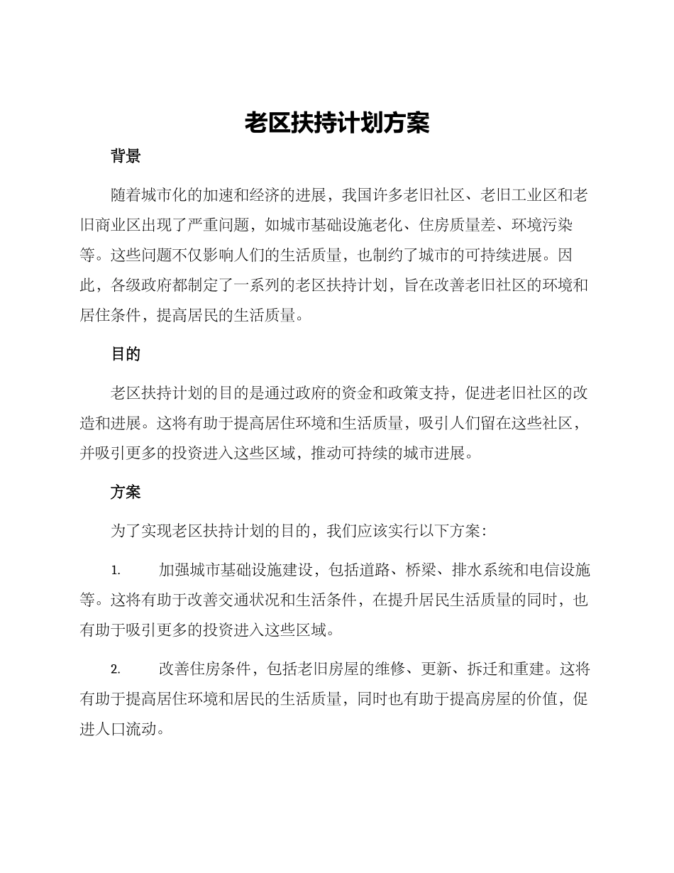 老区扶持计划方案_第1页