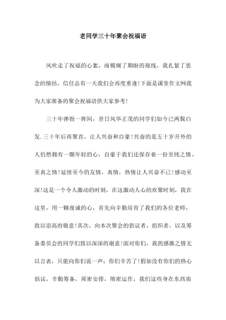 老同学三十年聚会祝福语