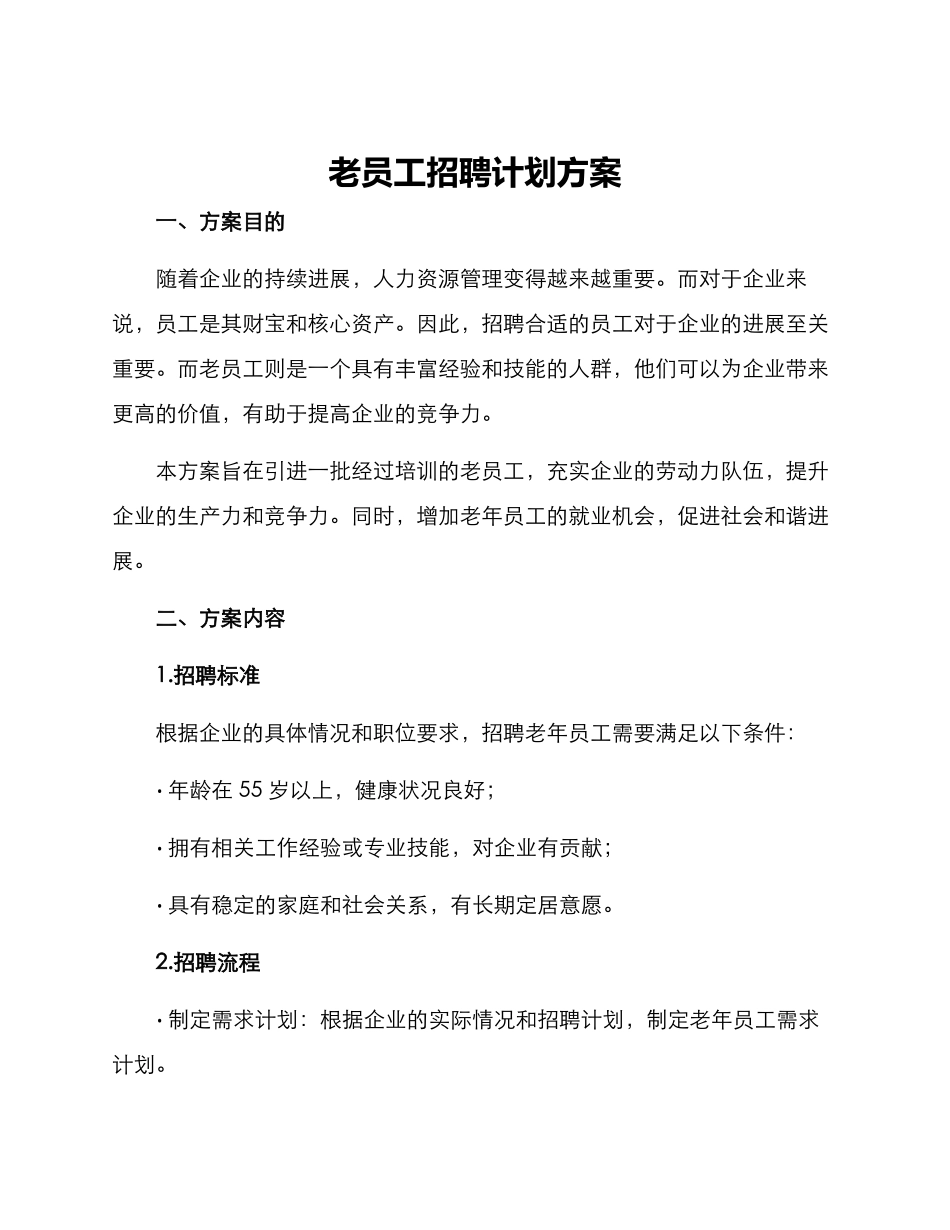 老员工招聘计划方案_第1页