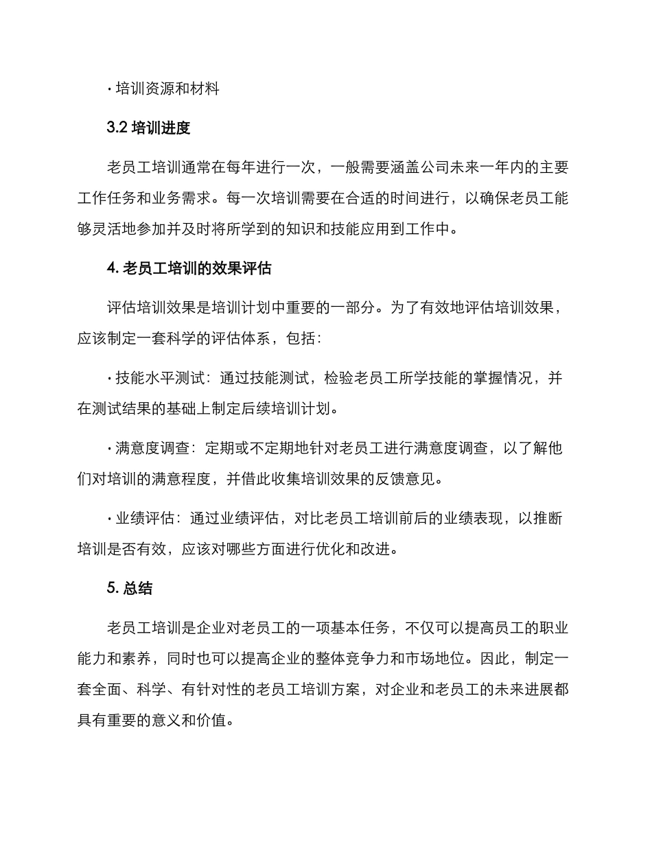 老员工培训方案_第3页