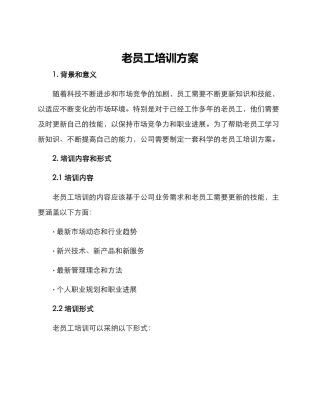 老员工培训方案