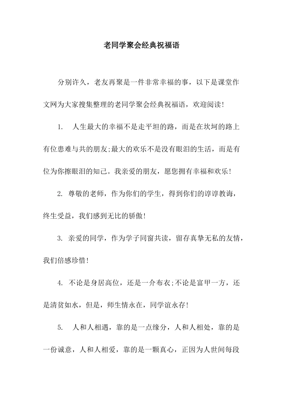 老同学聚会经典祝福语_第1页