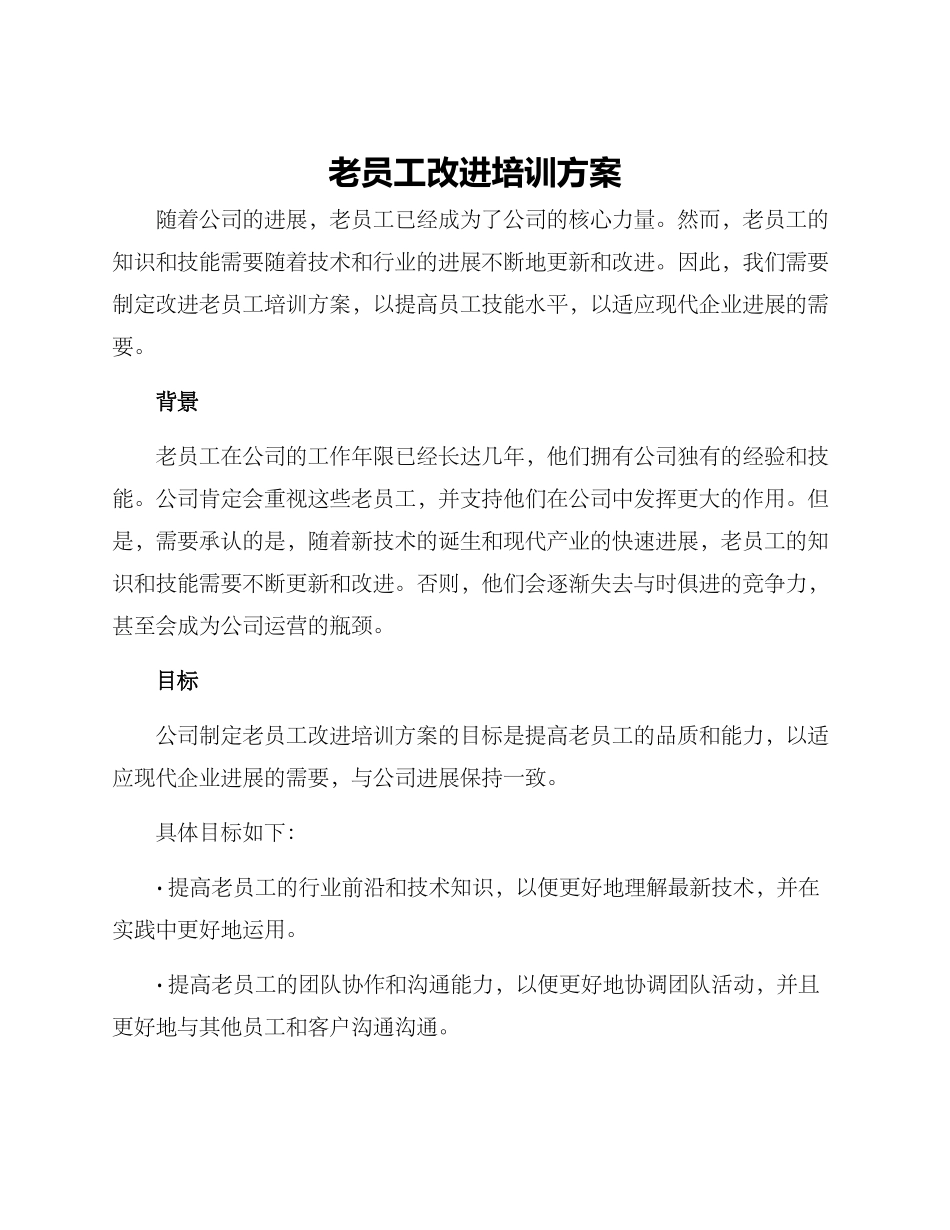 老员工改进培训方案_第1页