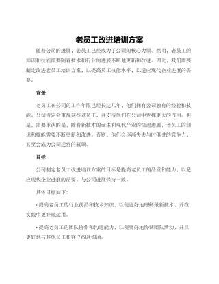 老员工改进培训方案