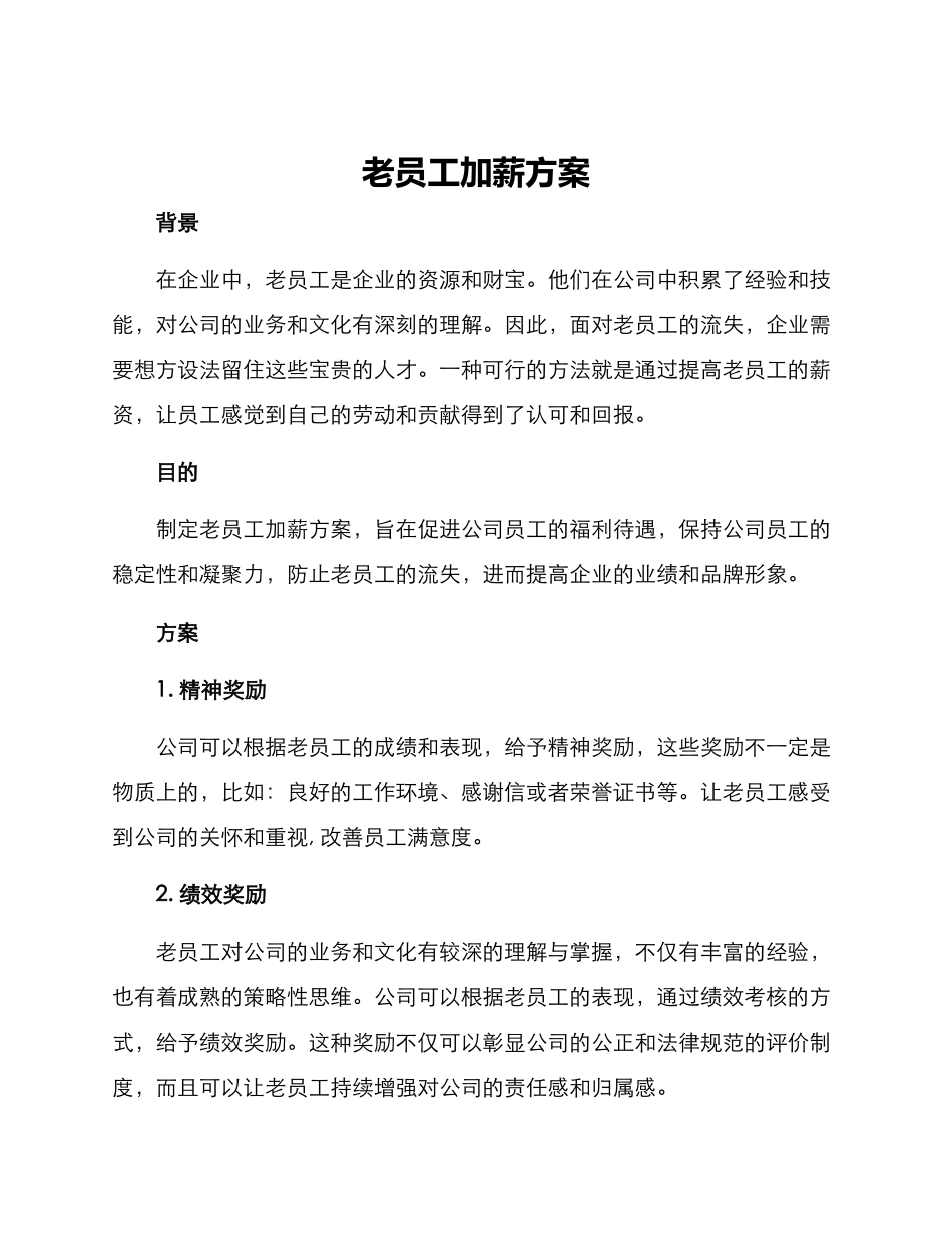 老员工加薪方案_第1页