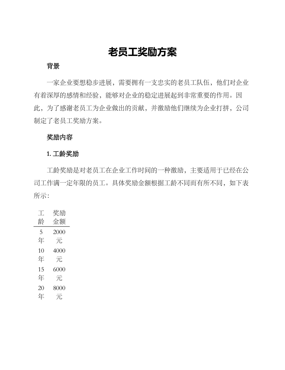 老员工奖励方案_第1页