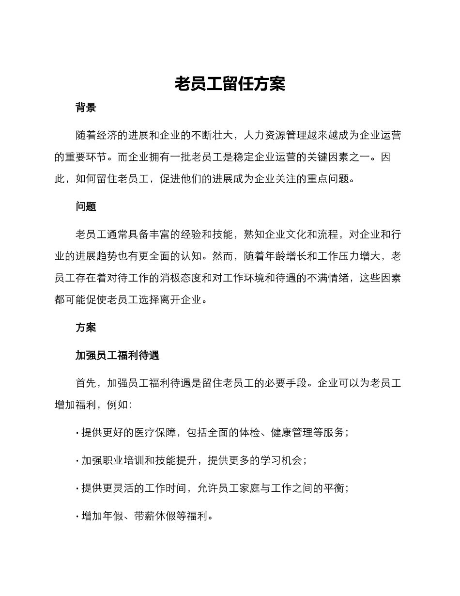 老员工留任方案_第1页