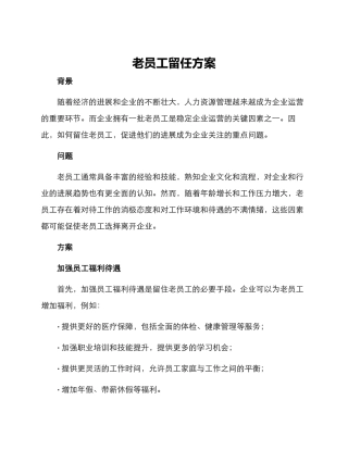 老员工留任方案