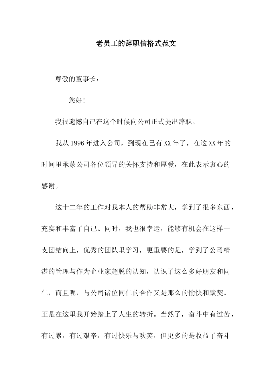 老员工的辞职信格式范文_第1页