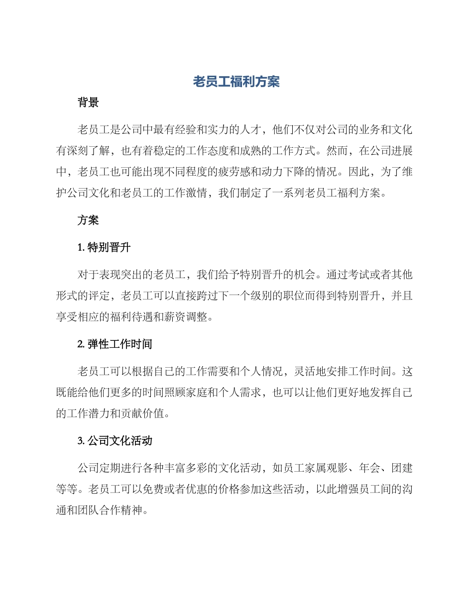 老员工福利方案_第1页