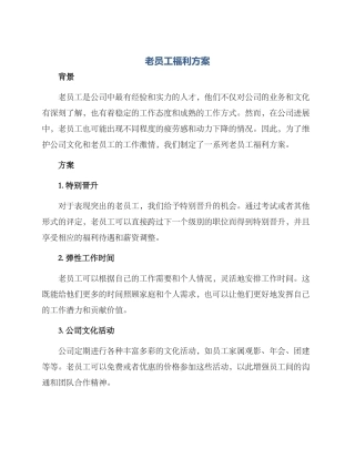 老员工福利方案