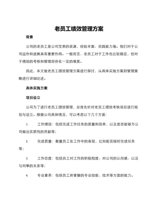 老员工绩效管理方案
