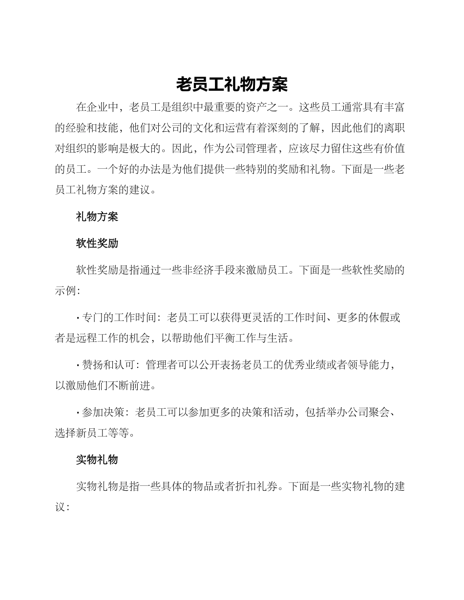 老员工礼物方案_第1页