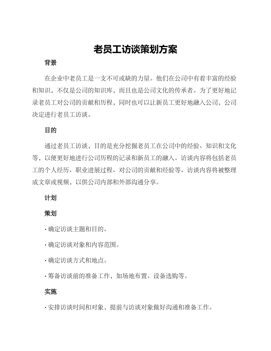 老员工访谈策划方案_第1页