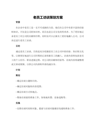 老员工访谈策划方案