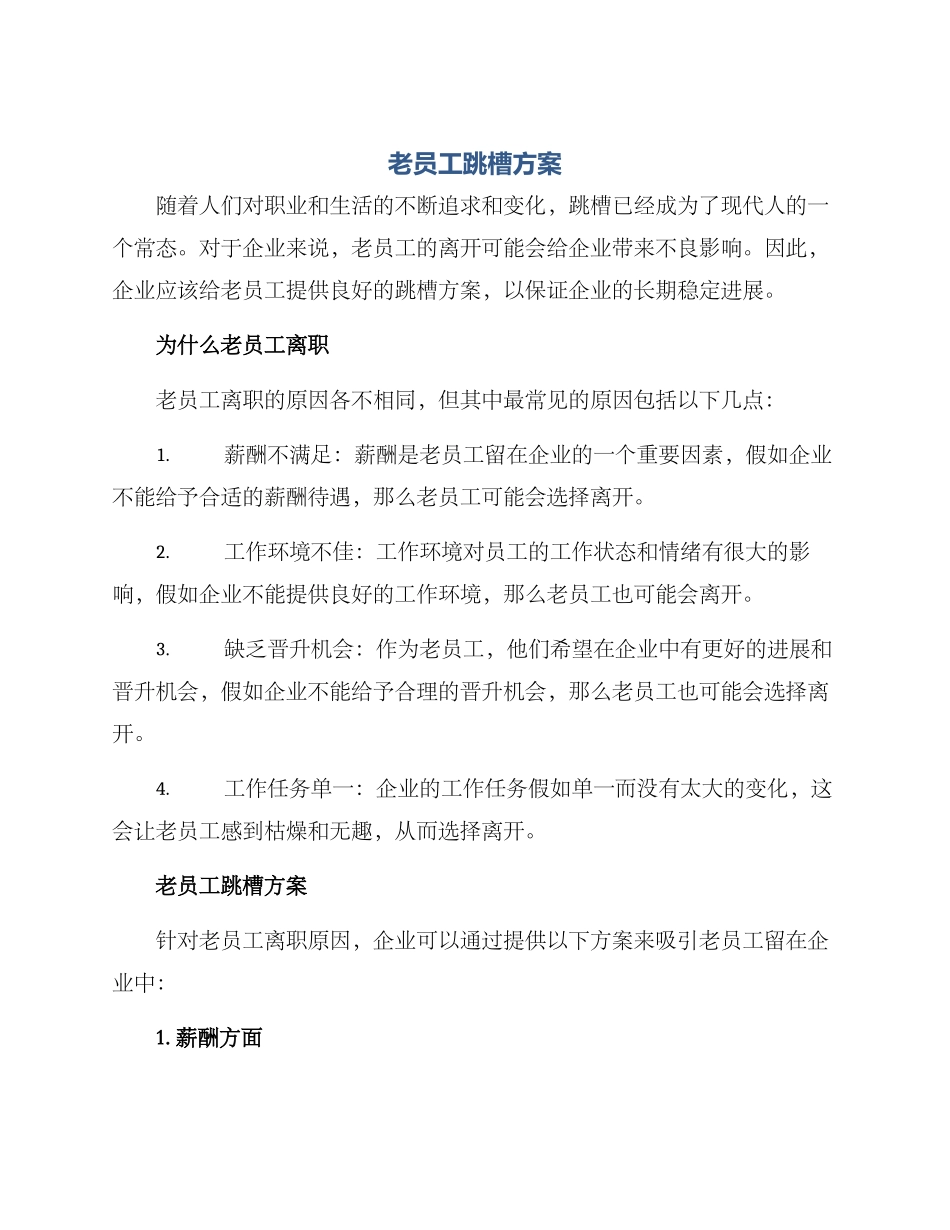 老员工跳槽方案_第1页