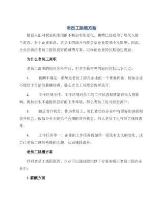 老员工跳槽方案