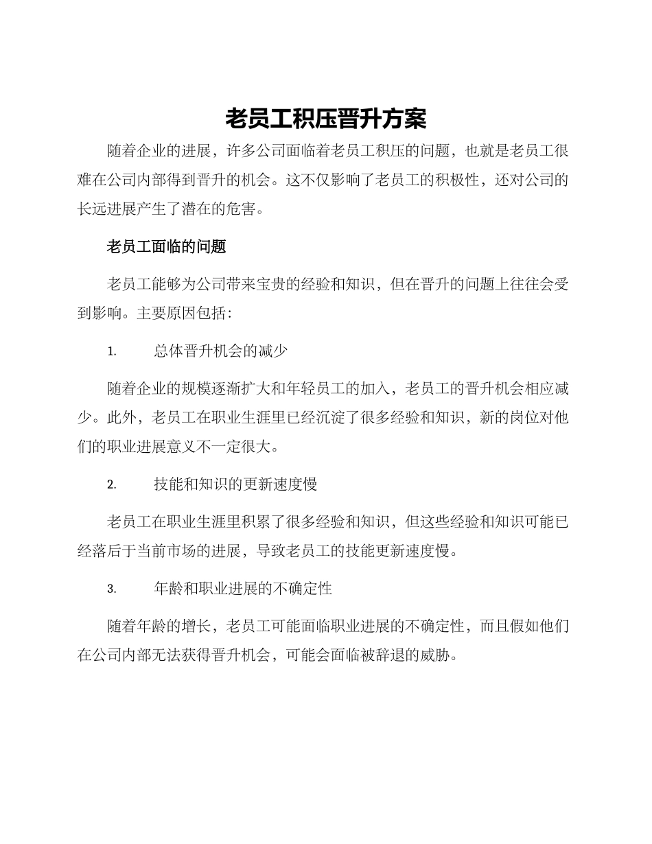 老员工积压晋升方案_第1页