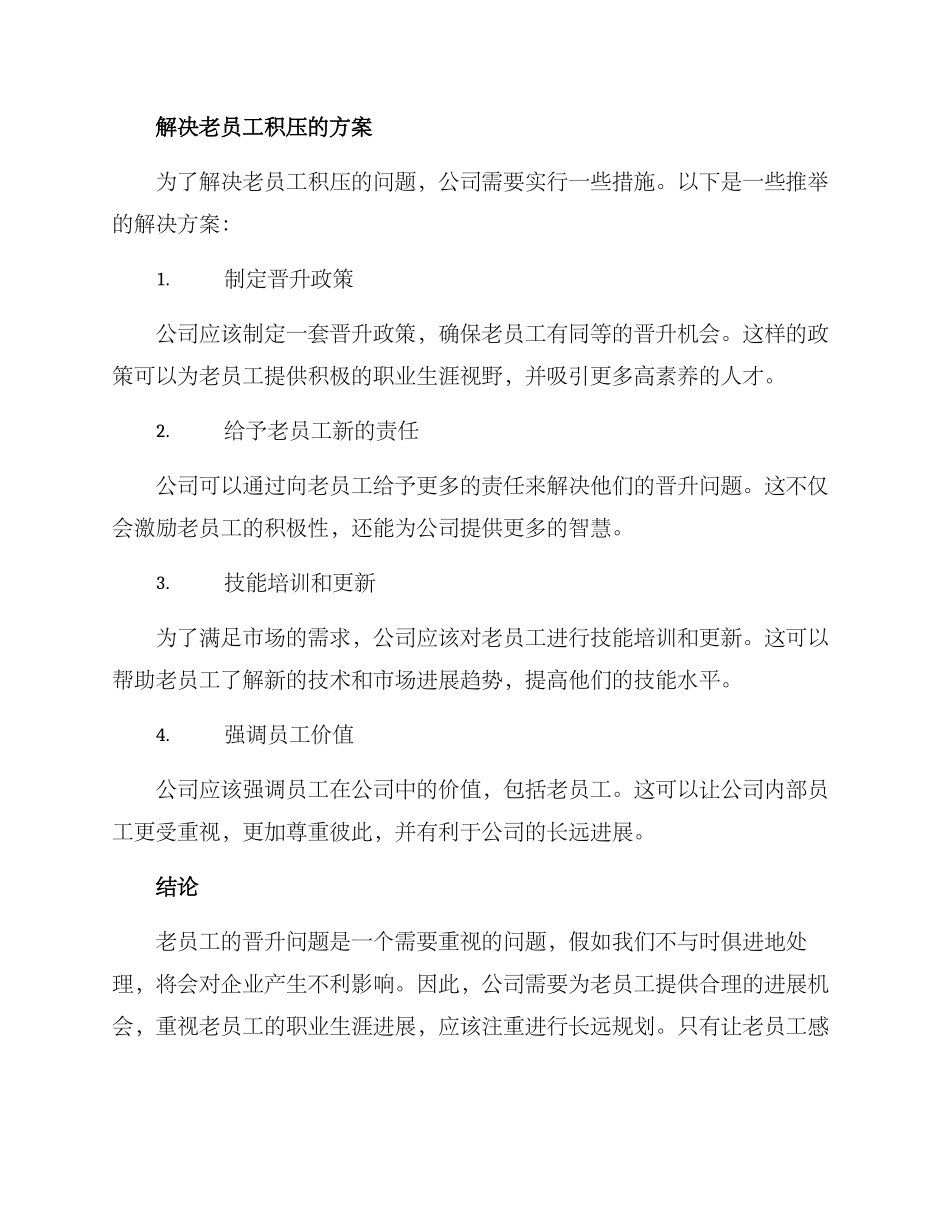 老员工积压晋升方案_第2页