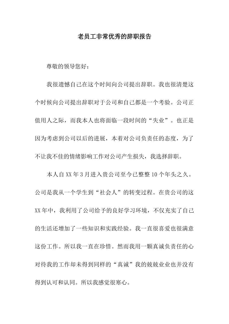 老员工非常优秀的辞职报告_第1页
