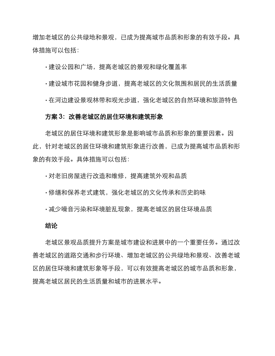 老城景观品质提升方案_第2页