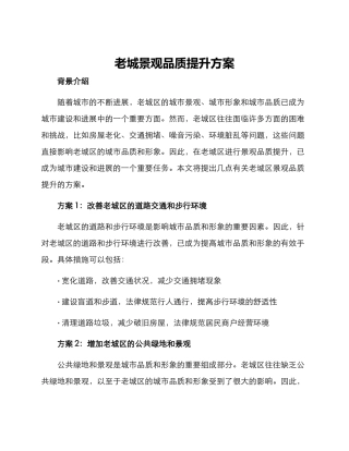 老城景观品质提升方案