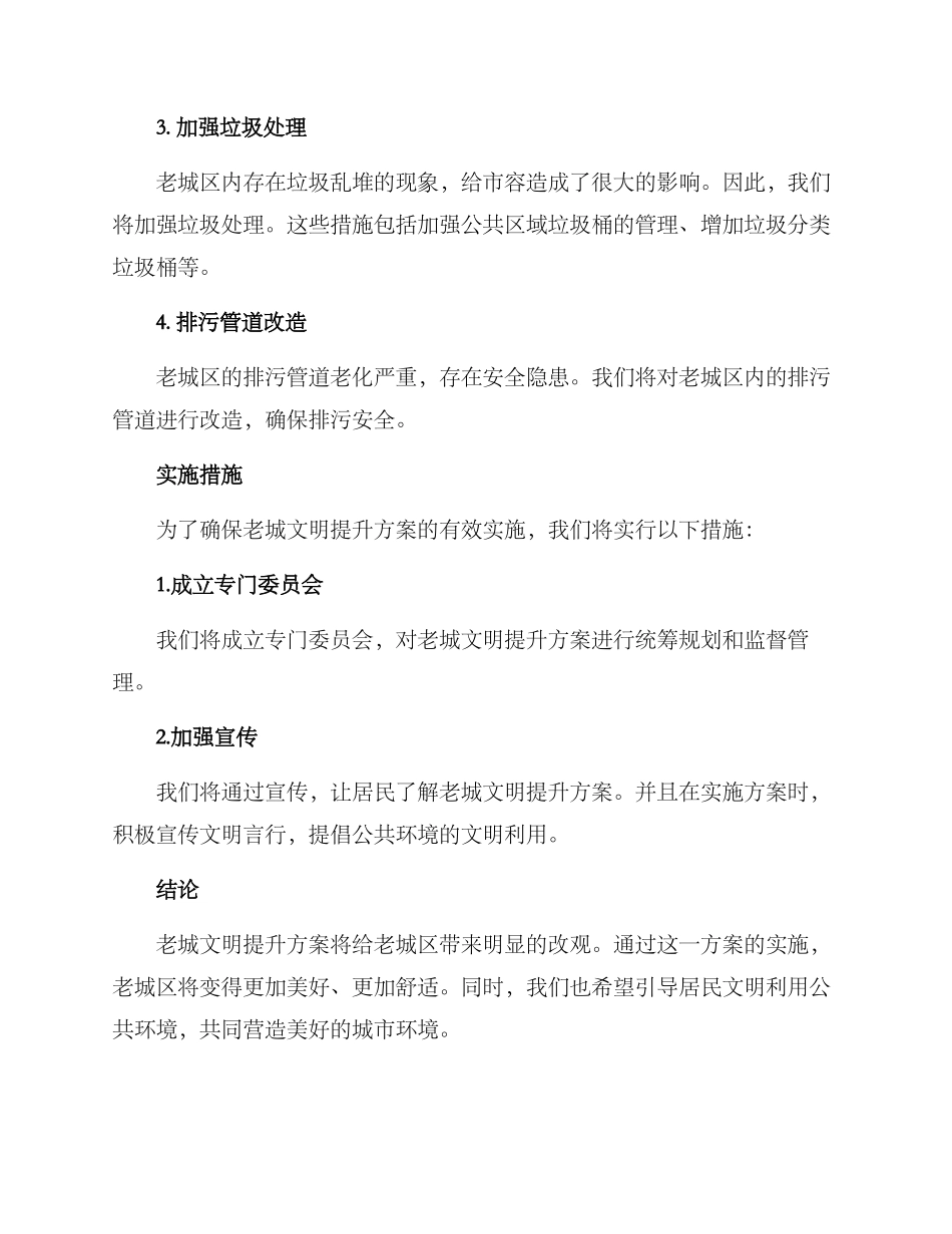 老城文明提升方案_第2页