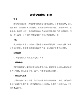 老城文明提升方案